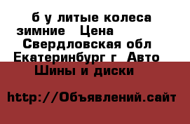 б.у литые колеса зимние › Цена ­ 12 000 - Свердловская обл., Екатеринбург г. Авто » Шины и диски   